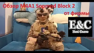Обзор M4A1 Sopmod Block 2 от фирмы East Crane