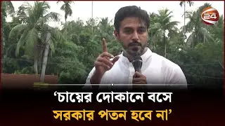 ‘চায়ের দোকানে বসে সরকার পতন হবে না’ | Sheikh Tonmoy | Bagerhat News | Channel 24