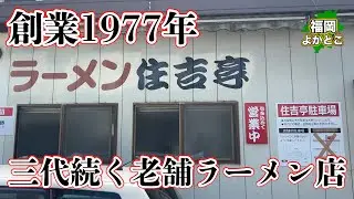 【住吉亭】◯◯の量に誰もが驚く！！大人気の老舗ラーメン！