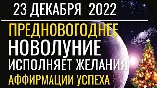 Новолуние 23 декабря 2022: Магия Слова. Аффирмации успеха