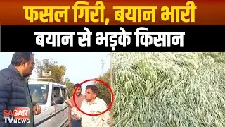 बारिश-आंधी की मार और फिर तहसीलदार के बयान से भड़के किसान, फसल नुकसान पर सियासी संग्राम |SAGAR TV|
