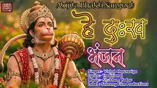 Hey Dukh Bhanjan | है दुःख भंजन | Lord Hanuman Bhajan | Sun Lo Meri Pukar | Abijita Bhakti Sangeet