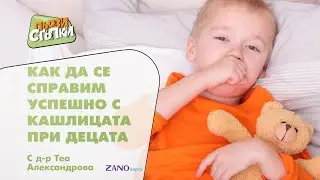 Как да се справим успешно с кашлицата при децата