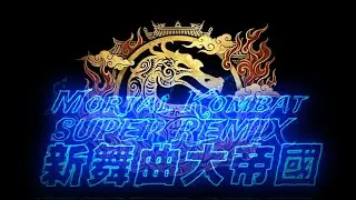 Mortal Kombat SUPER REMIX 新舞曲大帝國