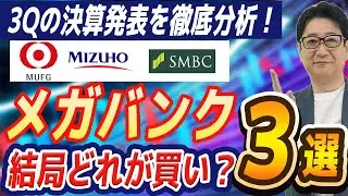 【緊急解説】3メガバンク決算発表を徹底比較！三菱UFJ・三井住友・みずほ「今買うならどこ？」をズバリ回答！