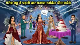 गरीब बहू ने पहली बार मनाया स्नोबेल थीम बर्थडे||Poor Bahu celebrated her first Snowbell themed birthd
