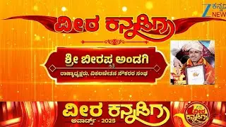 Veera Kannadiga Award 2025 | Mr. BHIRAPPA ANDAGI |