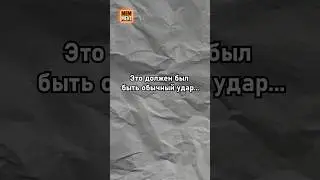 Это должен был быть обычный удар&hellip;
