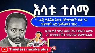 Ethiopia - Esatu Tessma | እሳቱ ተሰማ | በ1980ዎቹ ያደረገው ቃለምልልስ 