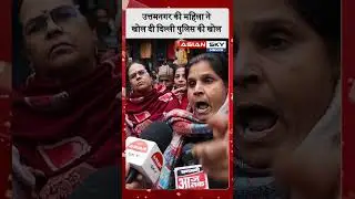 उत्तमनगर की महिला ने खोल दी दिल्ली पुलिस की पोल