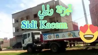 جولة بمدينة سيدي قاسم حي وليلي طريق جماعة بئر الطالب