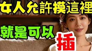 中年女人，允許你接觸這裡，就是想和你發生關係了。#情感 #感情 #分享 #中外夫妻 #大熱門 #熱門 #推薦 #夫妻 #婚姻