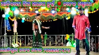 ଆଦିବାସୀ ଝିଅ ଖରାପ ନୁହଁ 🌹ନାଟକ ଷ୍ଟୋରୀ //ଗୋନ୍ଧି ଗୁଡା ନୂଆ ନାଟକ କର୍ଣ୍ଣ ଗୁରୁଙ୍କ #kopirajmuduli 