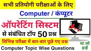 operating system के टॉप 50 प्रश्न | Computer Topic Wise Question | ऑपरेटिंग सिस्टम Computer