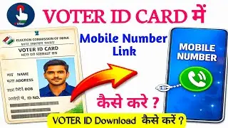 Voter ID Card Me Mobile Number Link Kaise Kare | Old Voter ID Card Me Mobile Number Kaise Link Kare