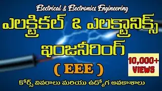 Electrical and Electronics Engineering ( EEE ) Course and Career details in Telugu