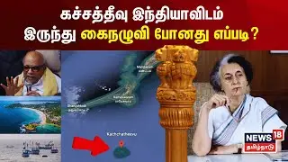 கச்சத்தீவு இந்தியாவிடம் இருந்து கைநழுவி போனது எப்படி? இந்திராவின் கையெழுத்து! | Katchatheevu History