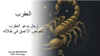 العقرب 