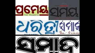 ALL ODIA NEWS PAPER ! SUBSCRIBE TO MY CHANNEL !👍👍👍👍👍👍👍👍👍👍👍👍👍