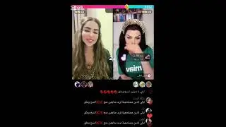 بث نادين الطائي وزينب بنت الديوانيه  / زنوبه انتي دائما ترند بلسوشل ميديا 