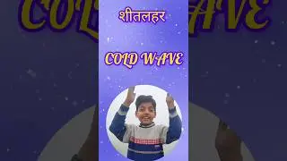 Winter Vocabulary || सर्दी या जाड़ा || What's the weather in English? #winterspecial #shorts#forkids