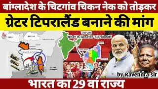 Demand Of Greater Tipraland : Plan to Cut Bangladesh Chicken Neck & Capture Chittagong || 29th State