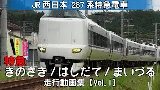 【鉄道動画】特急きのさき/特急はしだて/特急まいづる　JR西日本287系特急電車【走行動画集 Vol.1】