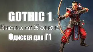 [1] СМОТРИМ НОВИНКУ | Gothic 1: Бегство от Свободы - Одиссея ДЛЯ Готики 1