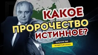 #178 Какое пророчество истинное? - Алексей Осокин - Библия 365 (4 сезон)