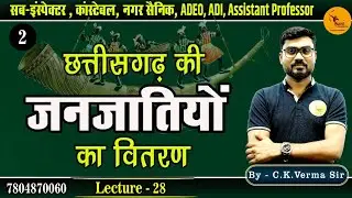 छ. ग. की जनजातियों का वितरण | Distribution of Tribes of  Chhattisgarh | Sub Inspector,कांस्टेबल