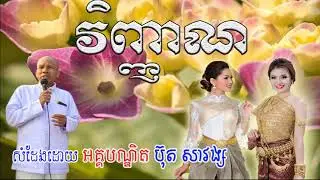 Buth Savong​​ 2021 New, វិញ្ញាណ, ប៊ុត សាវង្ស