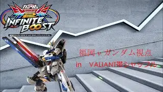 福岡νガンダム視点㏌　Valiant帯シャッフル