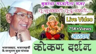 बुवा परशुराम पांचाळ | गजर: कोकण दर्शन | तू सुखकर्ता | Buva Parshuram Panchal | Gajar kokan Darshan|