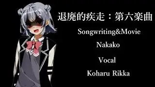 Decadent Sprint：Sixth Song／Feat.Koharu Rikka