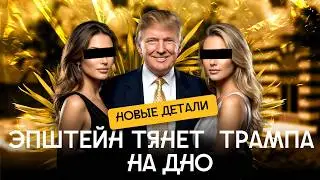 Трампа пугают импичментом из-за новых файлов Эпштейна | Вечеринка Илона Маска,лекарства Билла Гейтса
