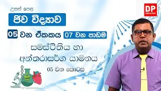 05 වන ඒකකය | 07 වන පාඩම - සමස්ථිතිය හා අනතරාසර්ග යාමනය -  05 වන කොටස | Biology Unit 05 Lesson 07