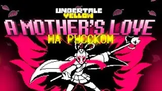 UNDERTALE YELLOW MOTHER`S LOVE НА РУССКОМ