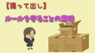 【撮って出し】ルールを守ることの意味を考える