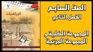شرح و حل أسئلة درس  المجموعة الكلية و المجموعة الجزئية  | الرياضيات | الصف السابع | الفصل الثاني