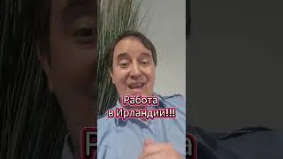 Работа в Ирландии!!! узнай точно о работе в Ирландии!!!