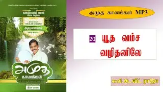 20.யூத வம்ச வழிதனிலே - Yudha Vamsa Valithanilae - Eva. M. David Raja