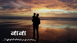 Baba - बाबा | Poem on Father - बाबांवर कविता | Marathi Kavita Sangraha - मराठी कविता संग्रह...