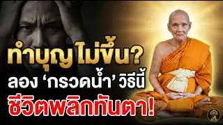 กรวดน้ำสั้น ๆ แต่บุญมหาศาล | หลวงปู่ดู่ใช้เองทุกวัน พลิกชีวิตใน 30 วัน ตอนที่ 11