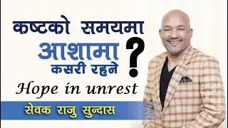 कष्टको समयमा आशामा  कसरी रहने ?  | Hope in unrest by Pastor  Raju Sundas | Bachan tv