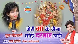MERI MAA KE JAISA DARBAR NAHI - मेरी माँ के जैसा दरबार नही | POOJA GOLHANI 076970 79728 - 9340275934