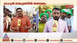'പാണക്കാട് കുടുംബം ഞങ്ങളുടെ ഭാഗമാണ്' ; രാഹുല്&zwj; മാങ്കൂട്ടത്തിൽ |Rahul Mamkootathil |Panakkad Thangal