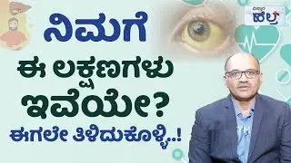 ಜಾಂಡೀಸ್&zwnj; ಬಗ್ಗೆ ಕಂಪ್ಲೀಟ್&zwnj; ಮಾಹಿತಿ..! | Vistara Health | 🟡 Jaundice Symptoms: What You Need to Know 🟡