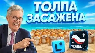 АЛЬТСЕЗОНА НЕ БУДЕТ! КИТЫ ЗАСАДИЛИ ВСЕХ СПЕЦИАЛЬНО!? STARKNET LINEA