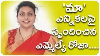 MLA Roja on MAA Elections | మా ఎన్నికల పై స్పందించిన రోజా #MAAElections #MLARoja #ManchuVIshnu
