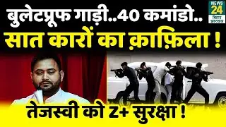 अब Z+ Security में घूमेंगे Tejashwi Yadav | Deputy CM बनने के बाद मिली तमाम सुविधाएं |